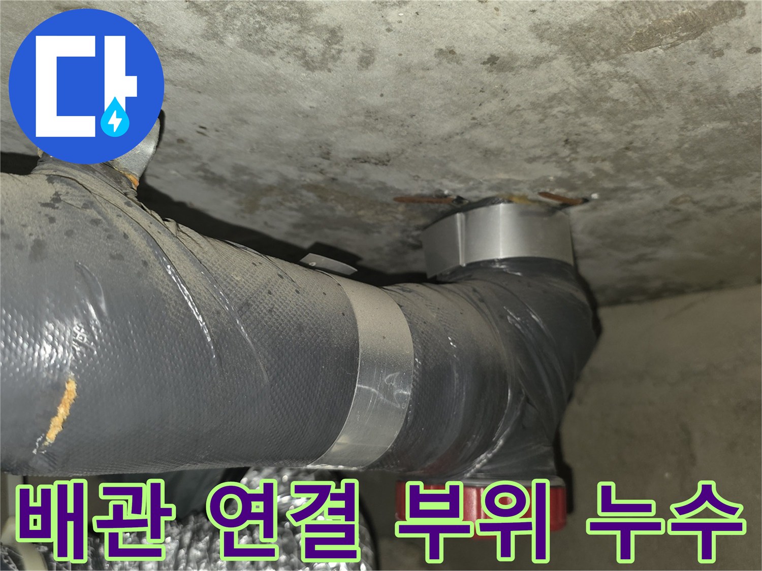 천장 배관 구조-습기가 확인되는 배관 연결 및 고정 부위