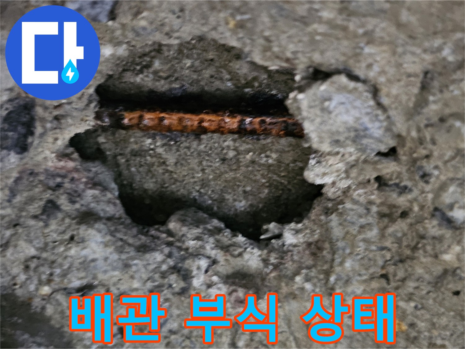 콘크리트 틈새에 노출된-부식된 배관의 모습