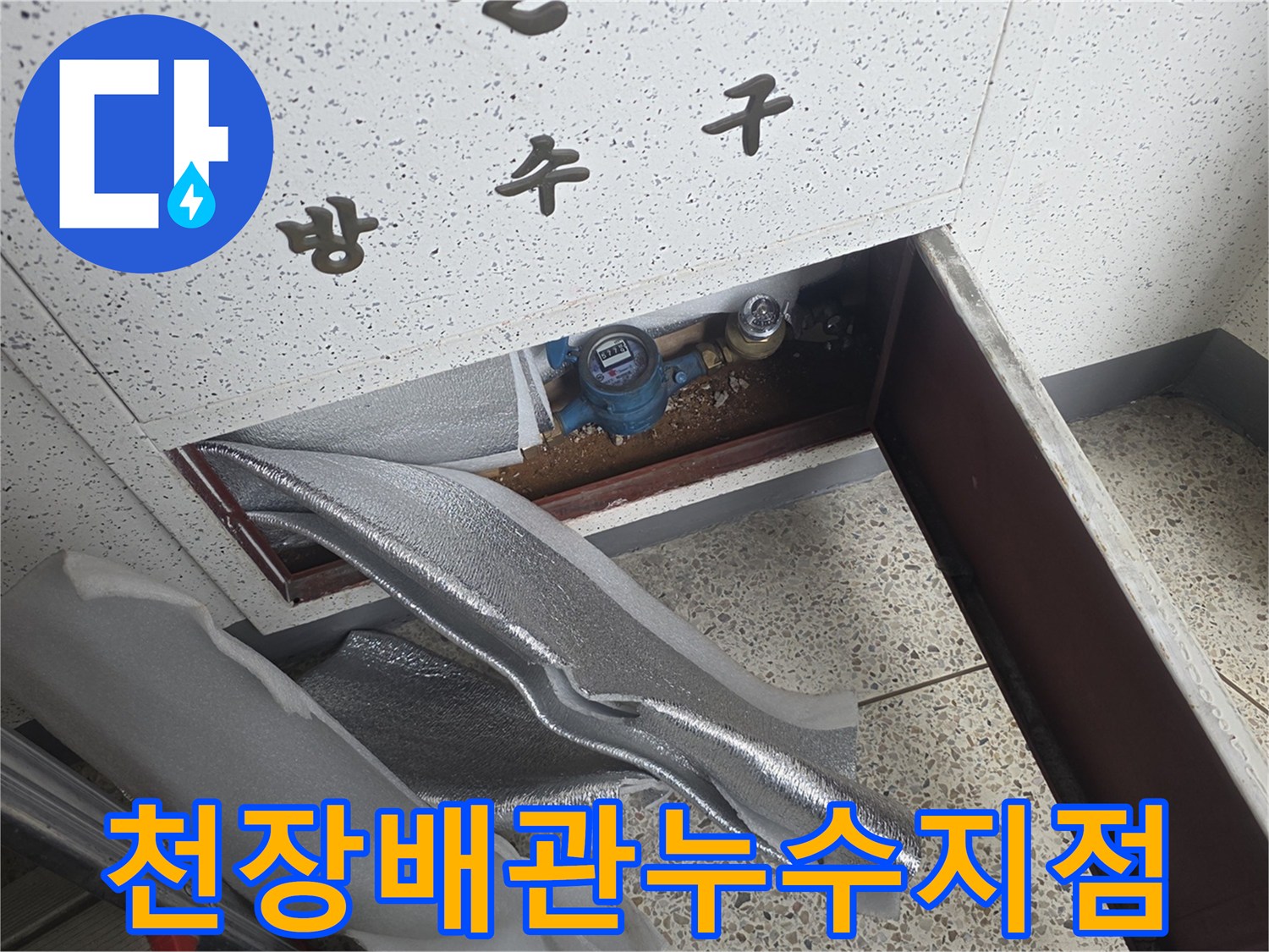 타공된-천장-사이로-노출된-수도-밸브와-배관