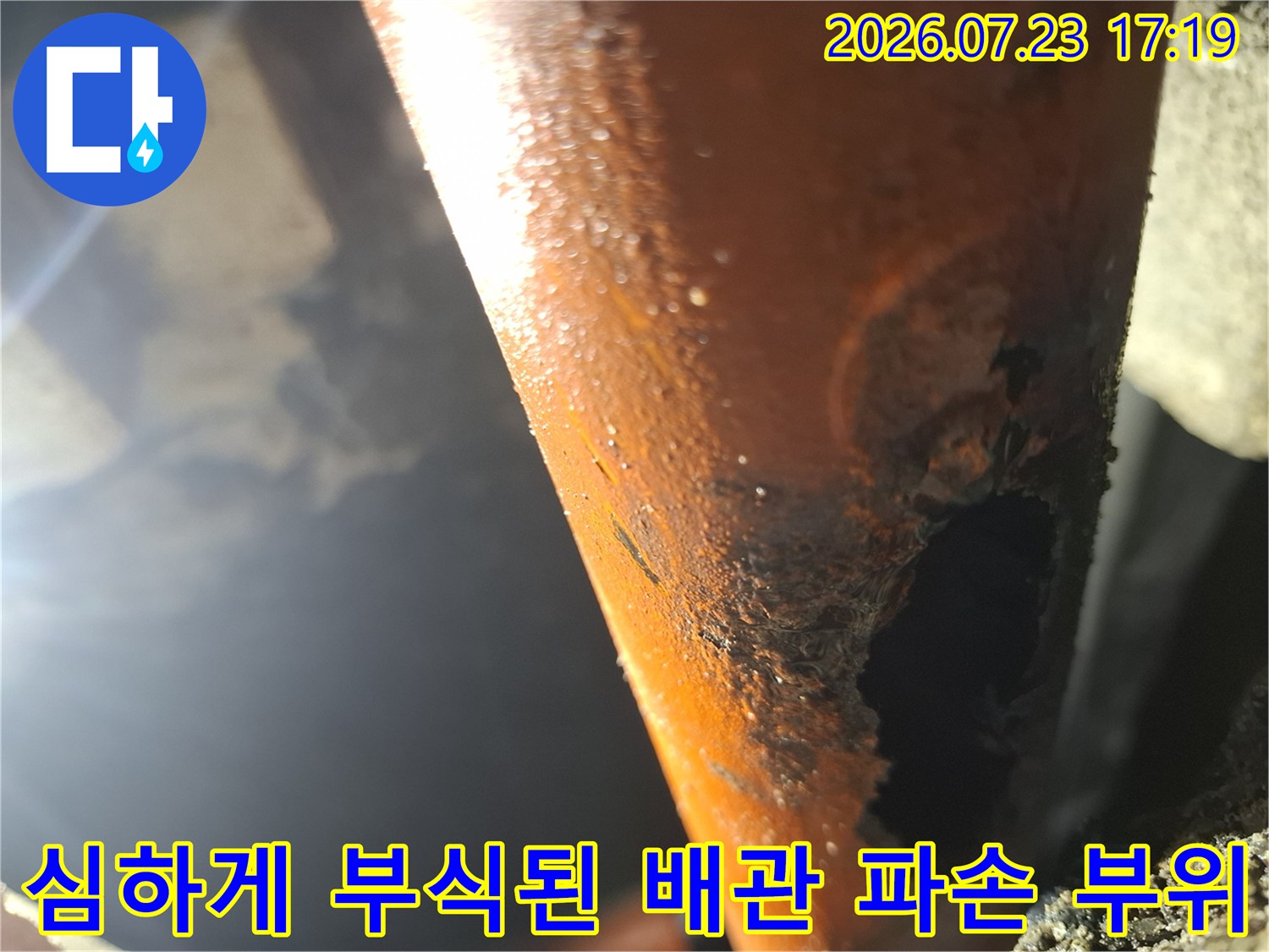 부식이 심해 표면이 거칠게 일어났으며 중앙에 큰 구멍이 발생한 배관의 모습