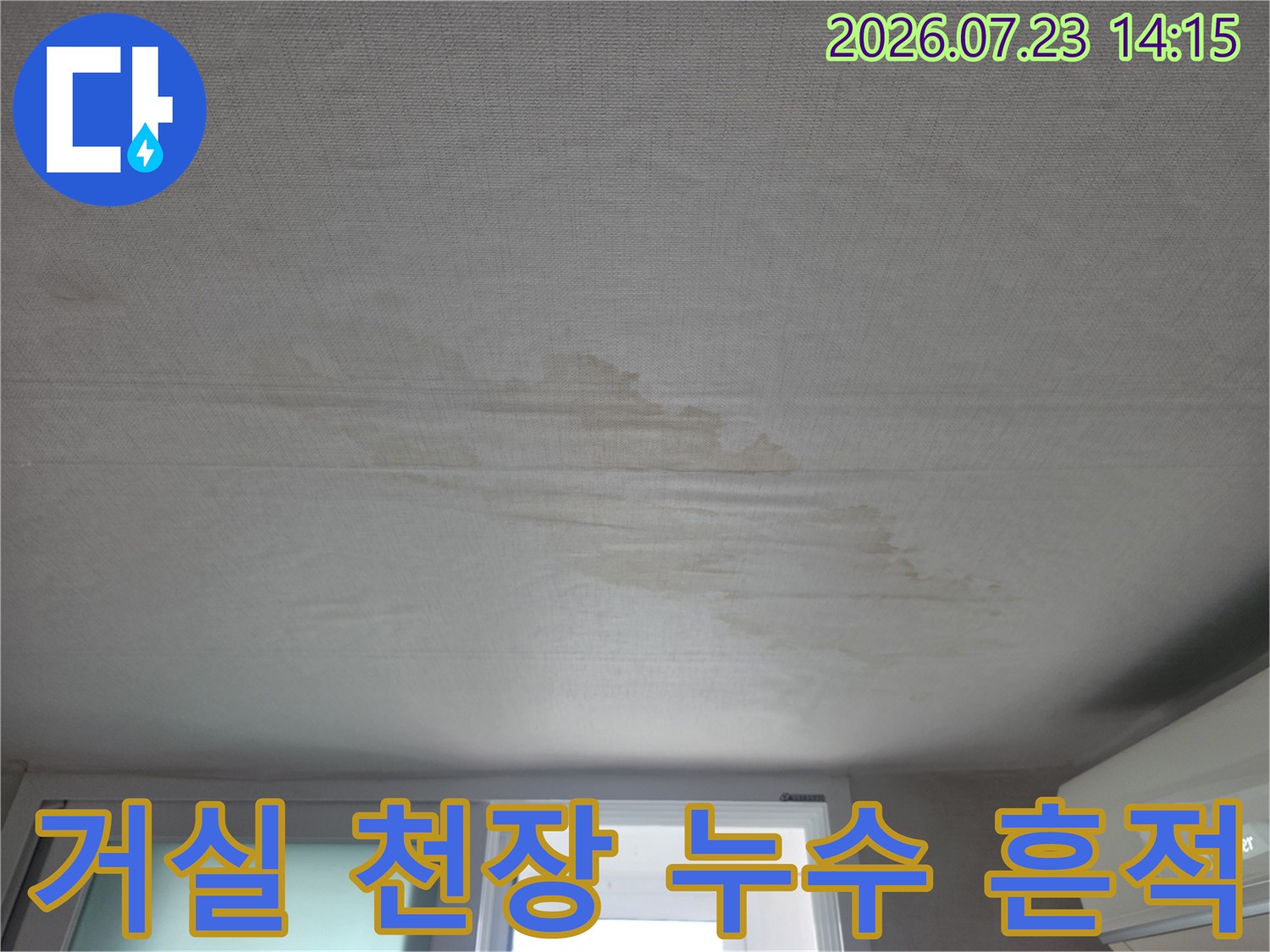 거실 천장면에 발생한 누수 얼룩과 습기 흔적