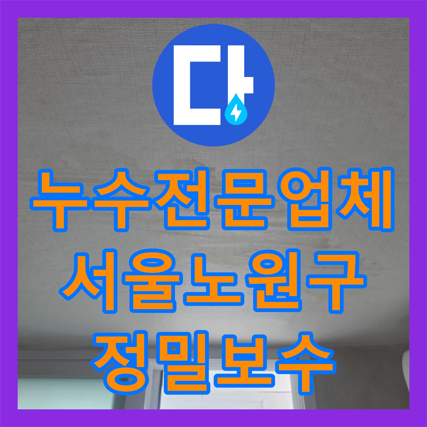 누수전문업체 거실 천장으로 스며든 물길을 찾아 정밀하게 보수한 서울 노원구 상계동