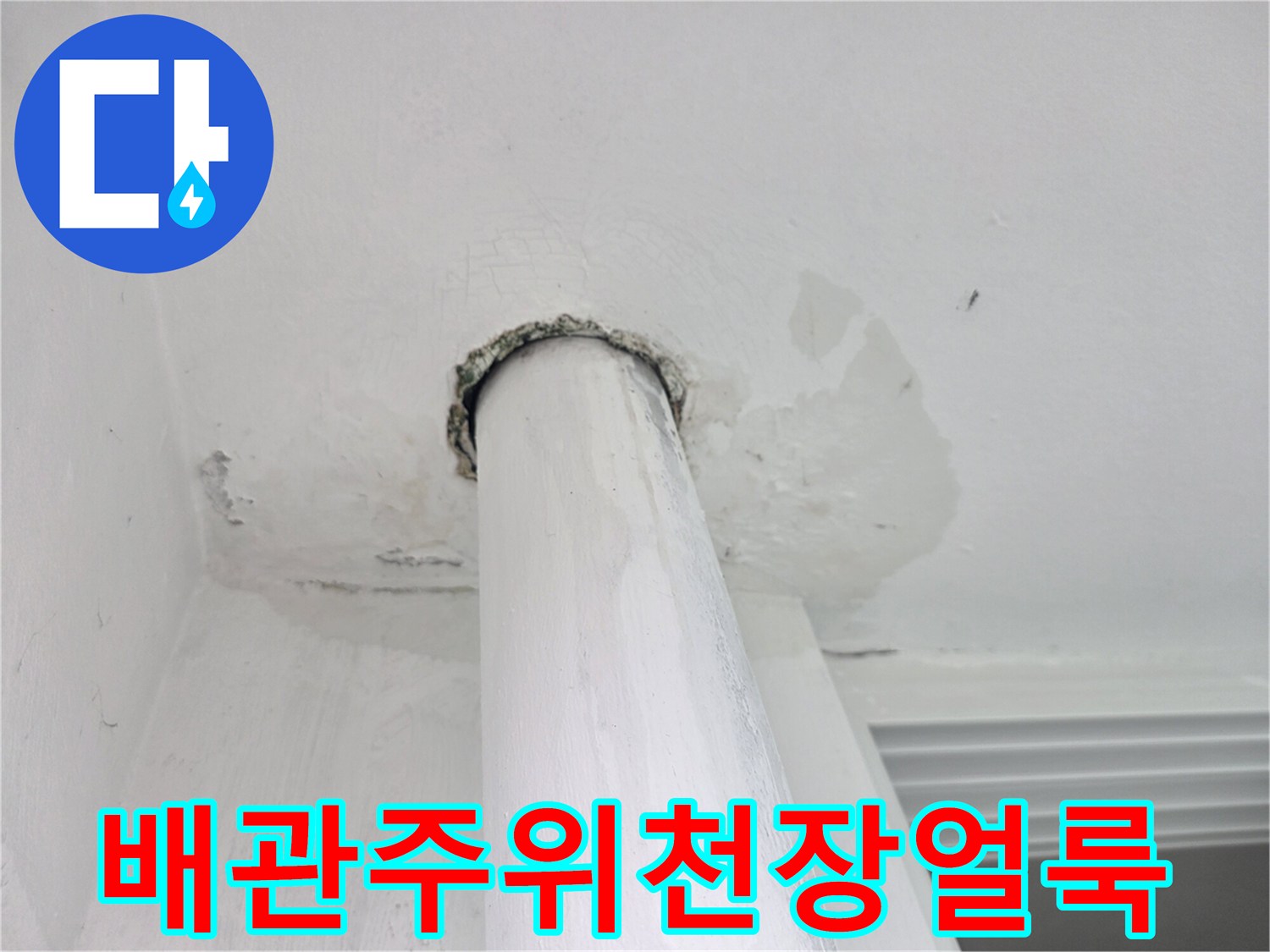 상계동-아파트-거실-천장-배관-누수-흔적-사진