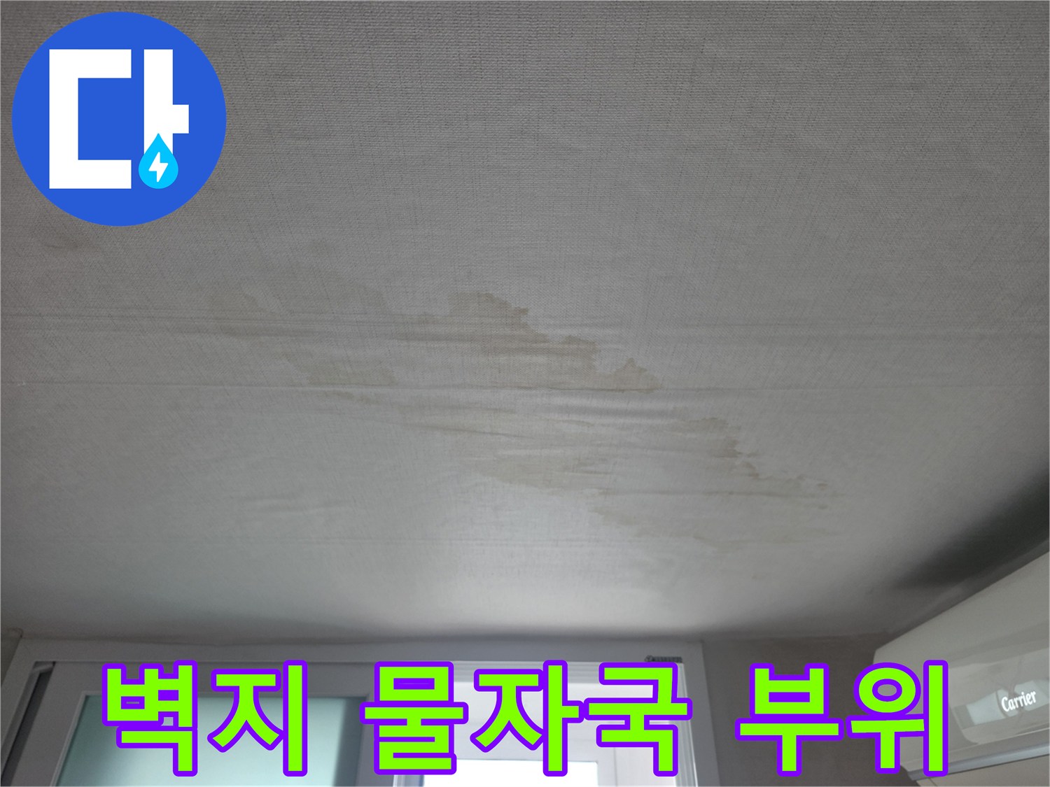 천장 마감재에 나타난 불규칙한 누수 흔적 사진