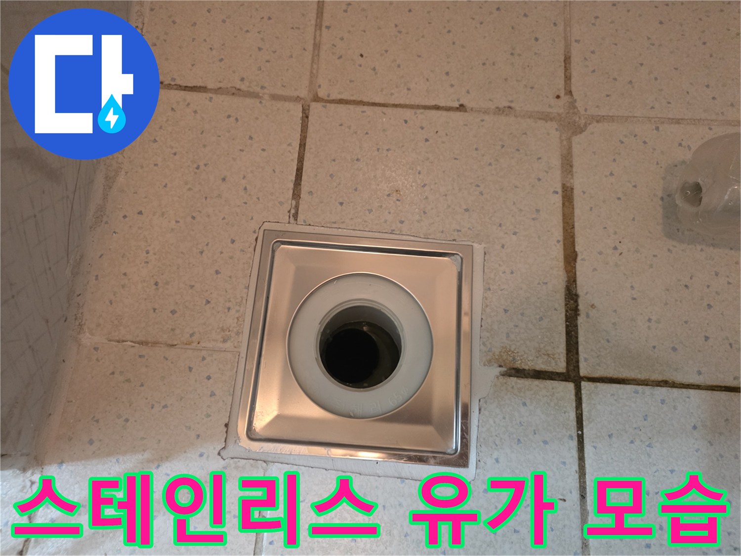 깨끗하게 설치된 스테인리스 소재의 배수구 유가