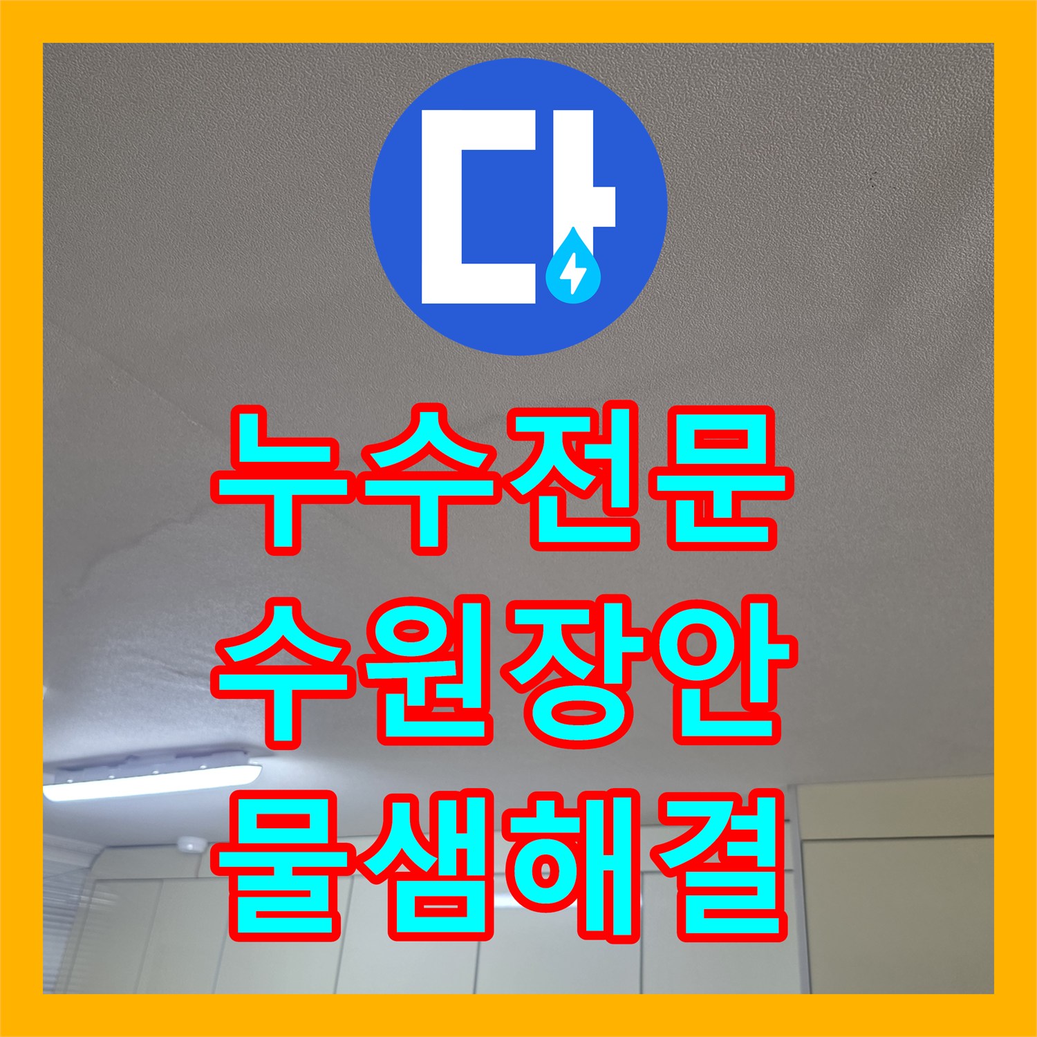 누수전문 주방 유가 주변 방수층 손상으로 인한 물샘 복구 작업 수원시 장안구