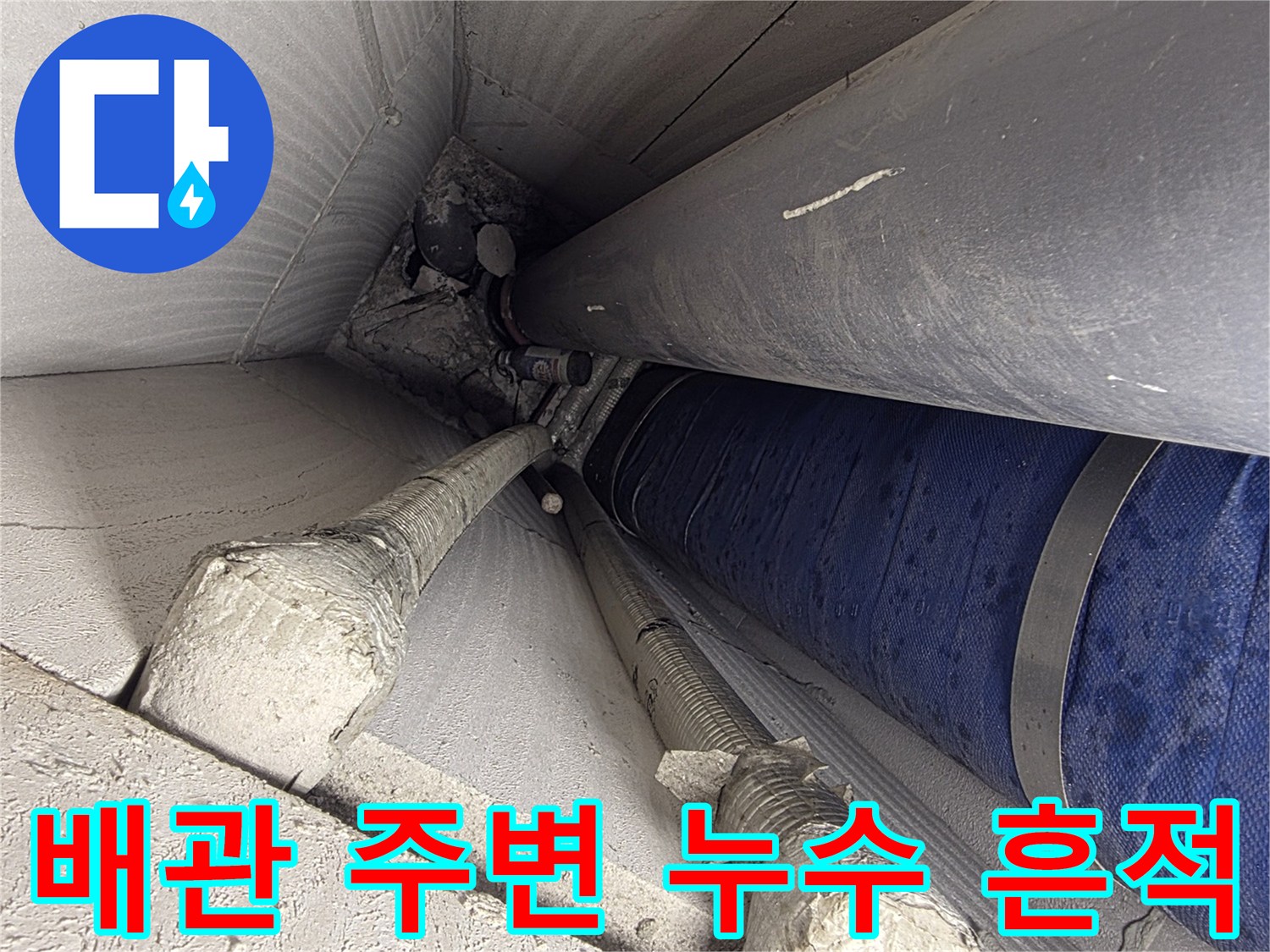 천장 배관과 연결된 부위의 얼룩진 모습
