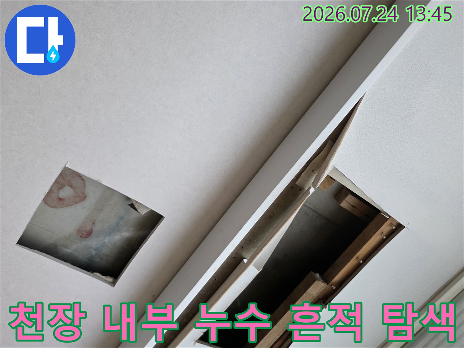 거실 천장을 절개하여 배관 주변의 수분 젖음 상태와 누수 경로를 조사하는 모습