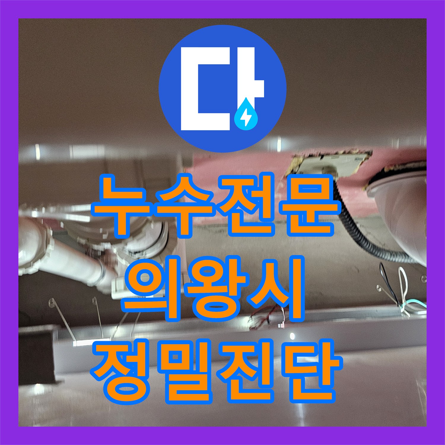 누수전문 의왕시 백운중앙로 화장실 천장 누수 지점을 정밀하게 진단하고 해결한 사례