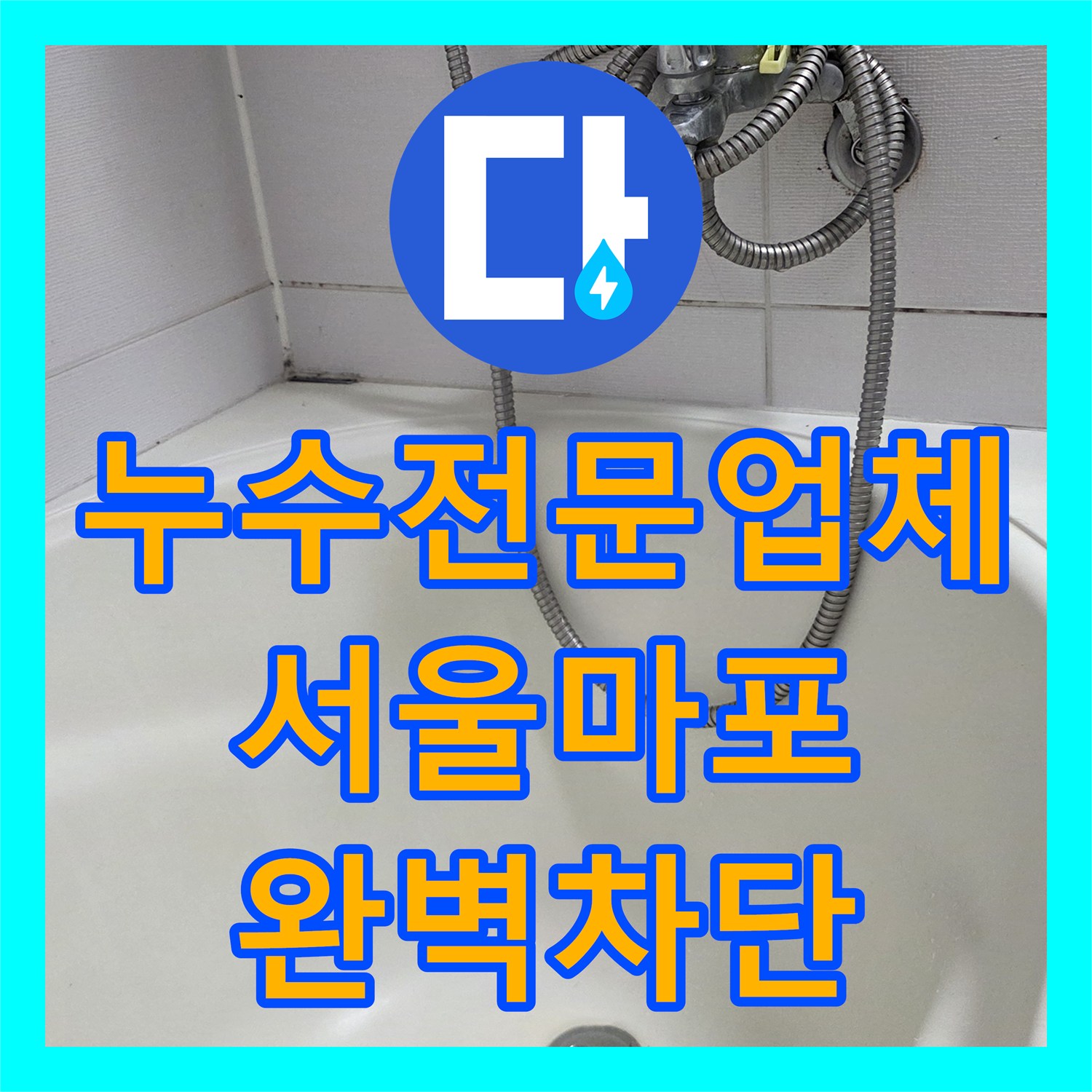 누수전문업체 욕실 유가 주변 타일 균열로 인한 아래층 물샘 해결 서울 마포구