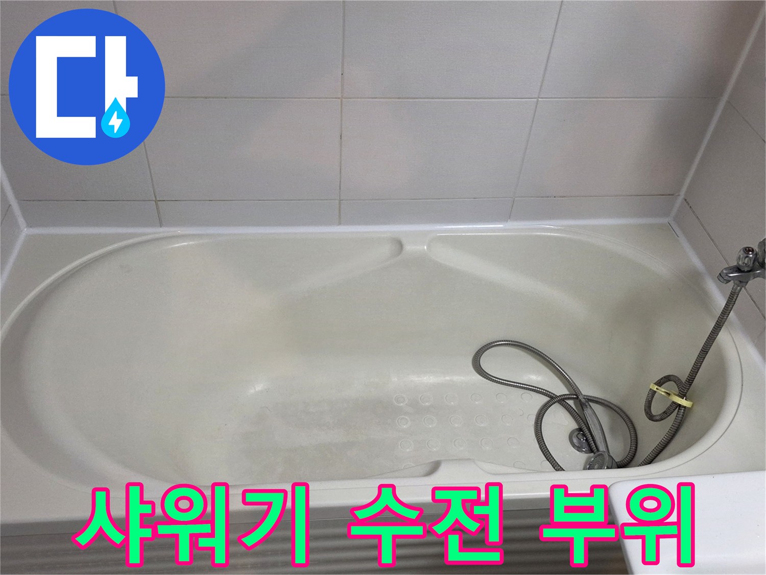 샤워기-수전과-벽면-타일-접합부-상태-확인