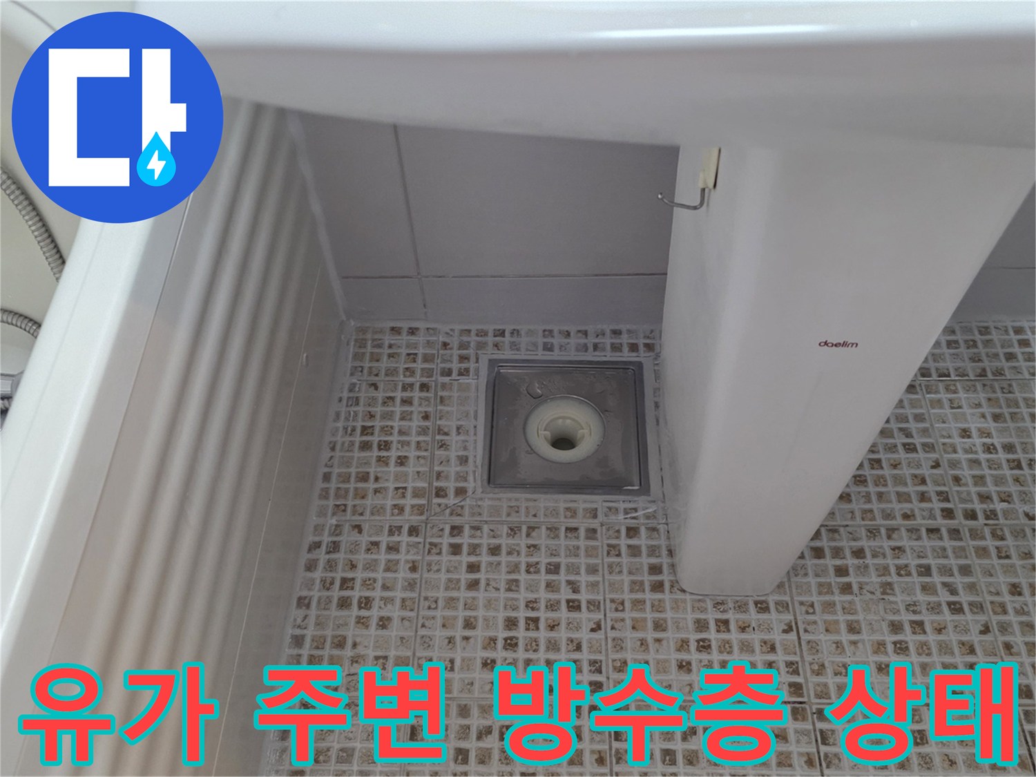 세면대 아래쪽 배수구 유가 및 타일 접합 구간