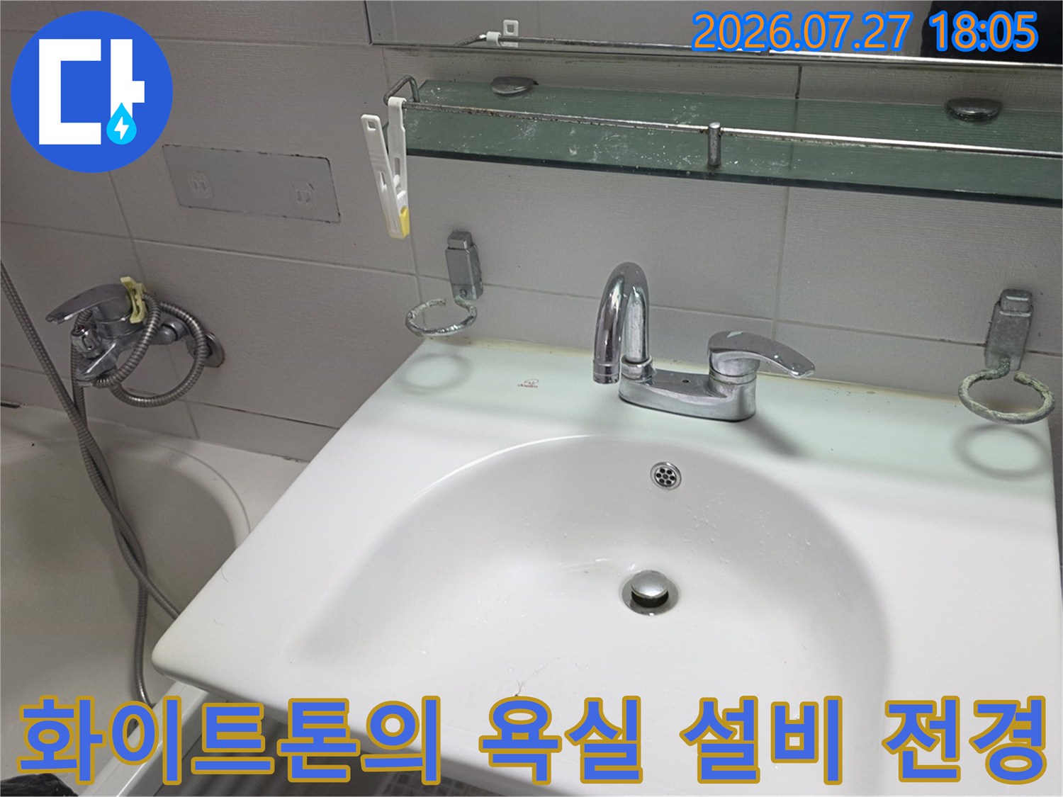 세면대-욕조-샤워기 수전이 한 화면에 들어온 욕실 내부의 전체적인 모습