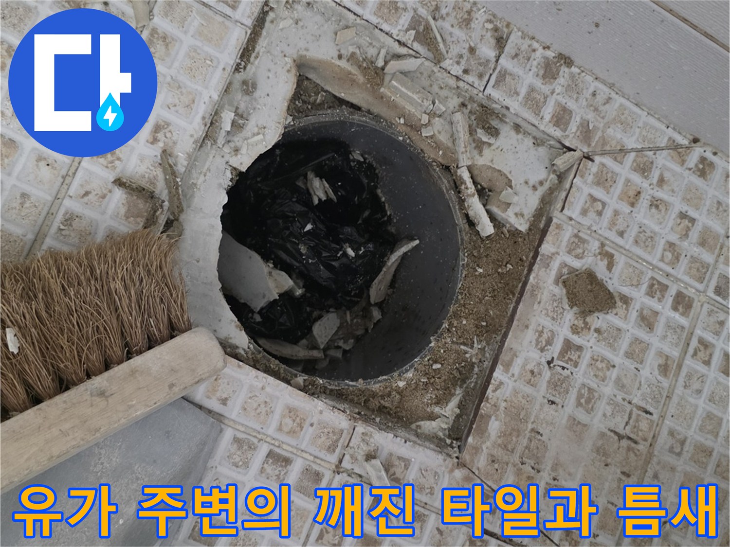 욕실 배수구 유가 주변의 파손된 타일 및 노출된 배관 내부