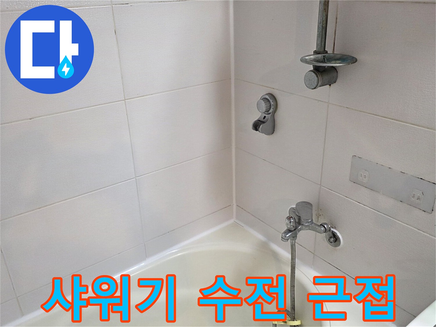 욕실-벽면의-샤워기-수전과-타일-마감