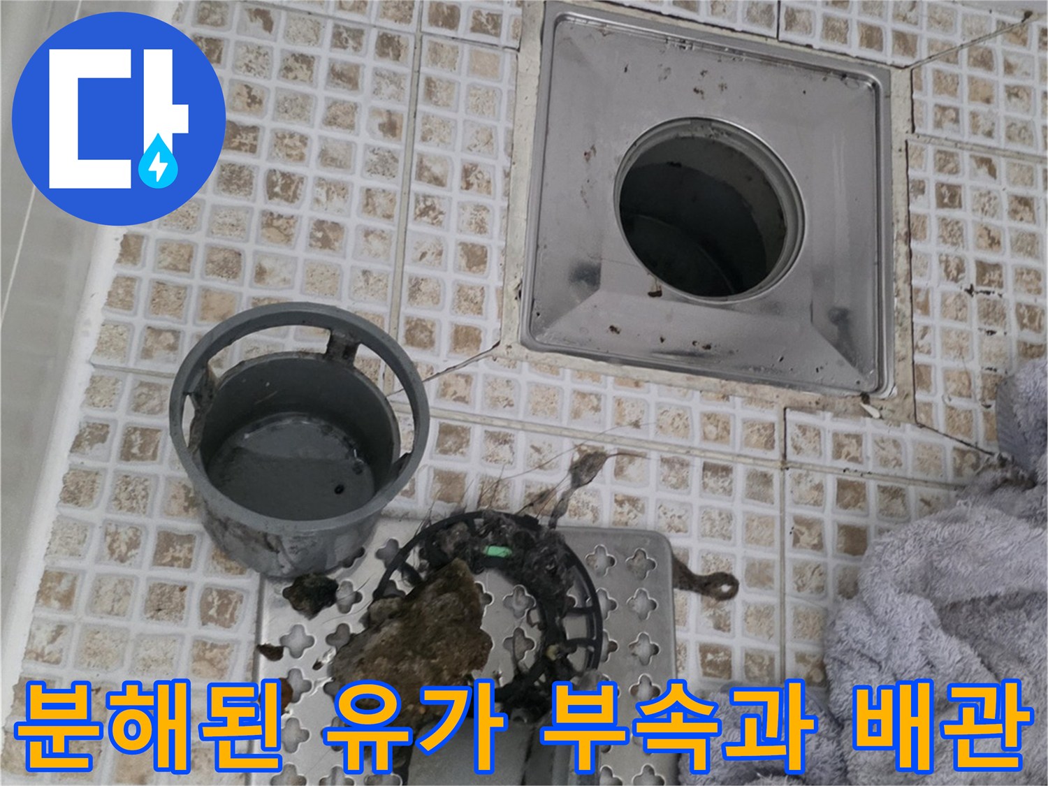 탈거된 배수구 구성품 - 오염된 내부와 노후된 타일 바닥