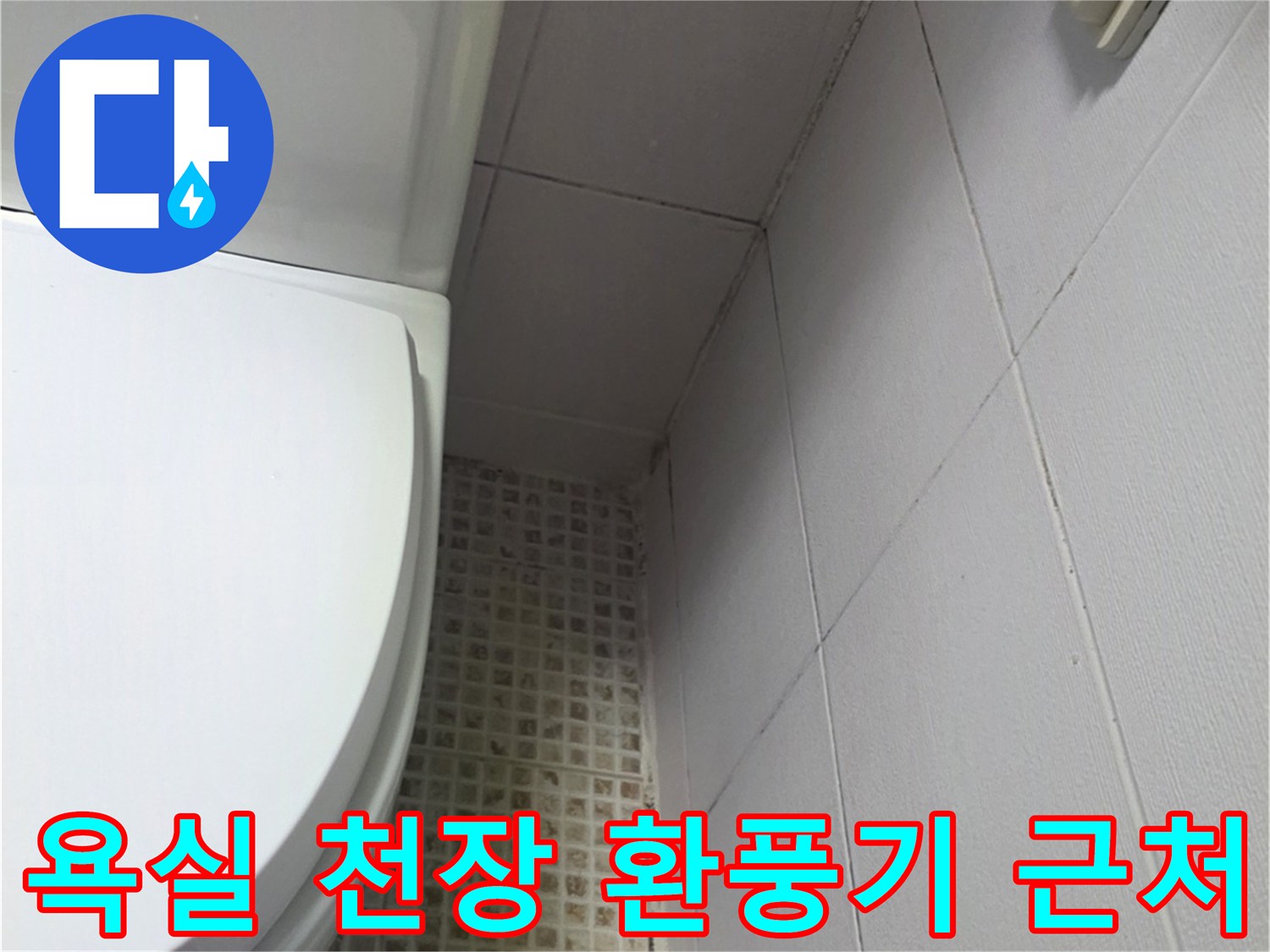 환풍기가-설치된-욕실-천장-및-타일-접합부