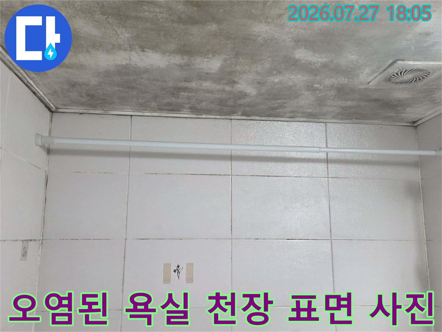 흰색 타일 벽면 위로 보이는-물때와 곰팡이로 오염된 회색빛 천장-천장 환풍기 장치