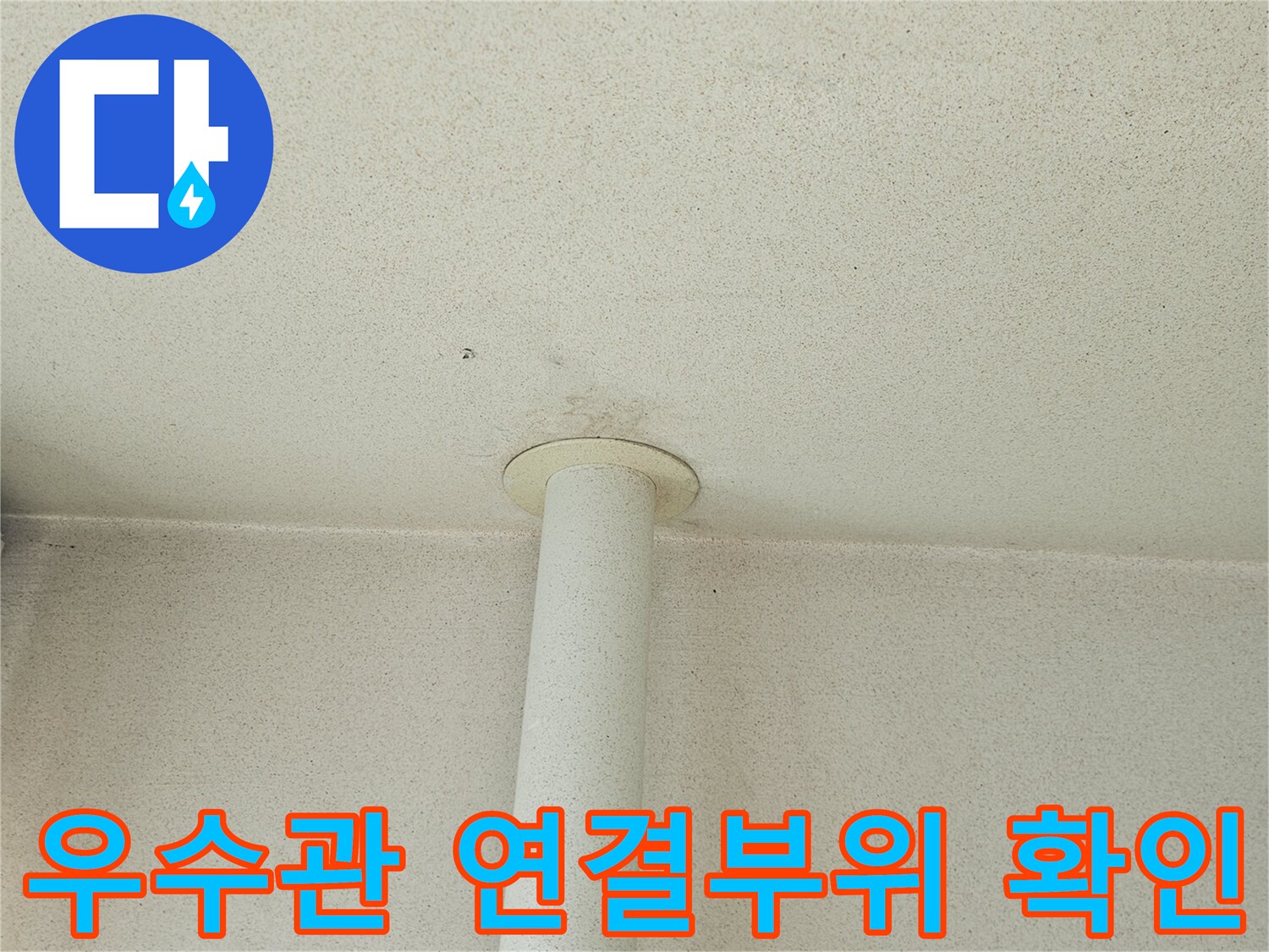 베란다-우수관-연결-부위-점검-사진