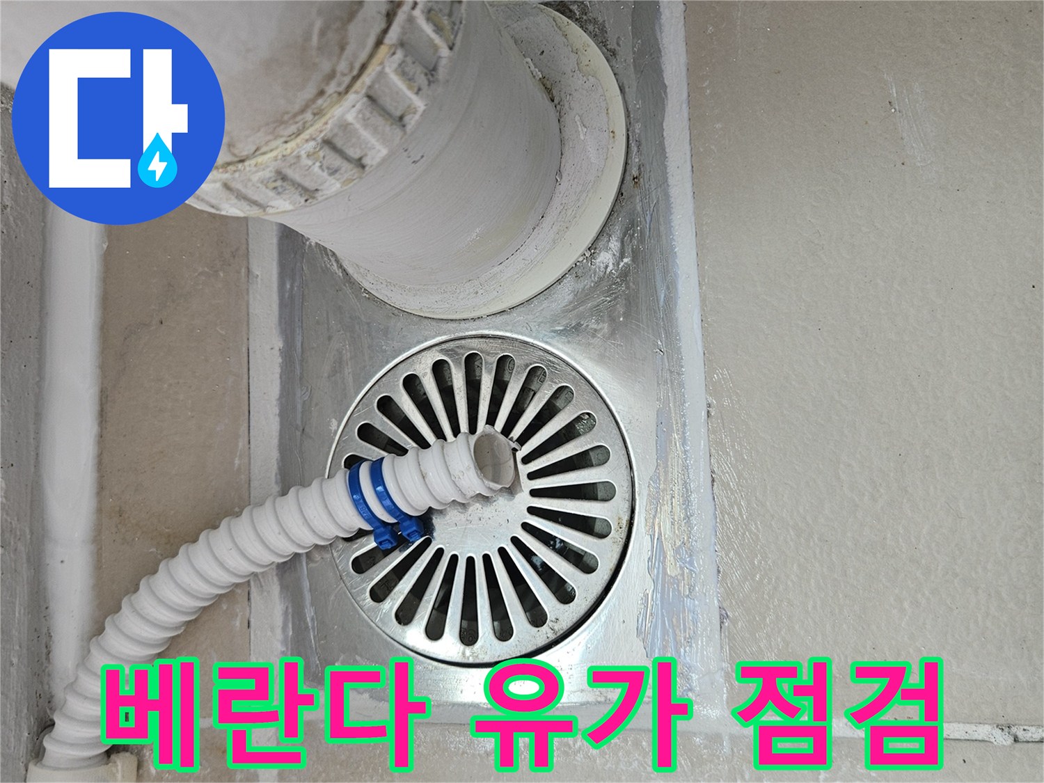 스테인리스-유가와-우수관-연결-부위-상태-확인