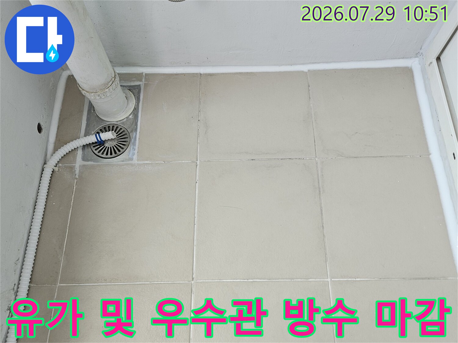 우수관과 연결된 유가 부위의 견고한 방수 처리 결과물