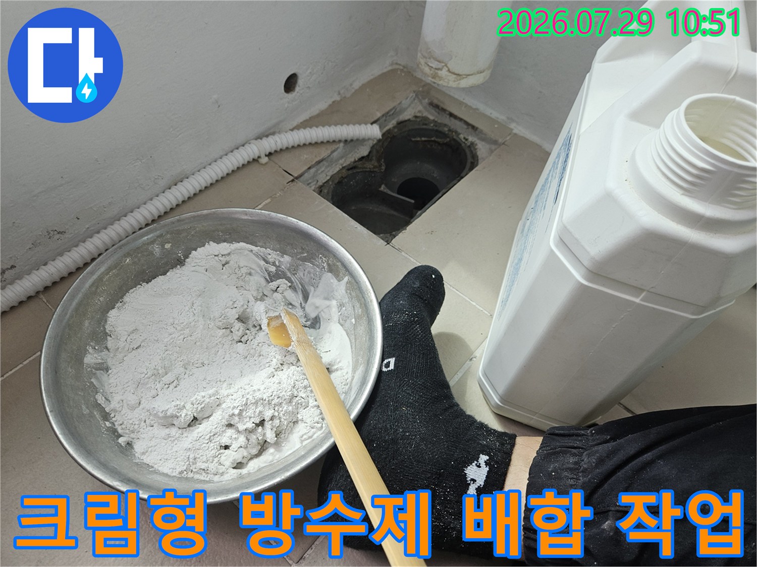 전문가용 크림방수재를 섞어 유가 부근에 도포하기 직전의 모습