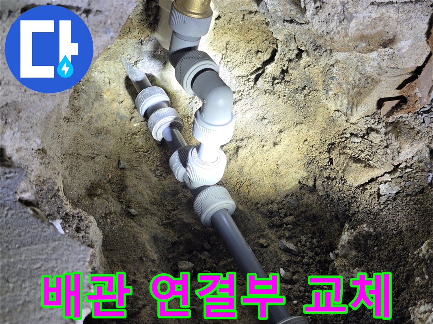 노후된 배관 부속을 제거하고 새로운 관을 연결하는 과정