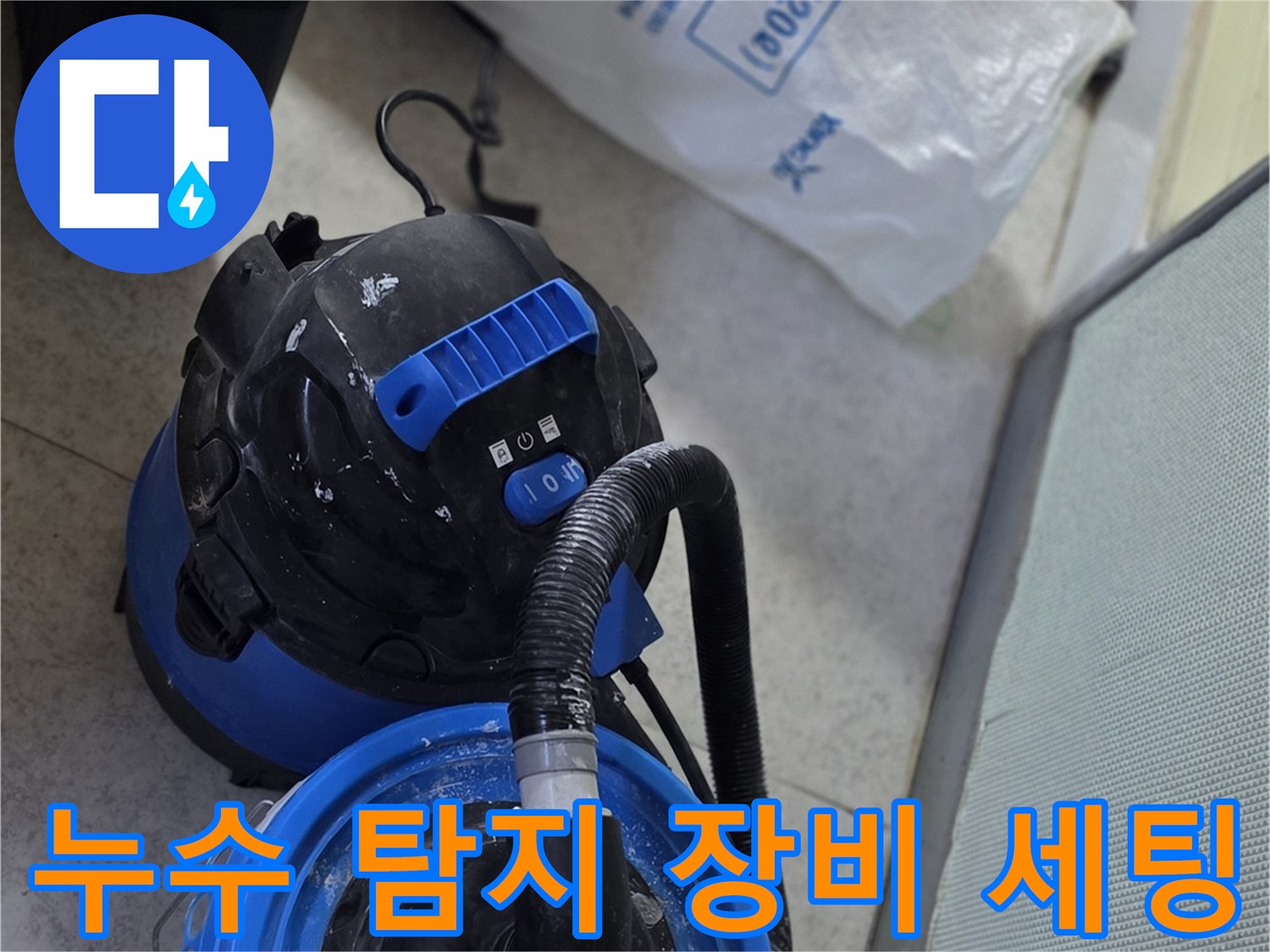 누수 지점을 찾기 위해 준비된 청음식 및 가스 탐지기 장비
