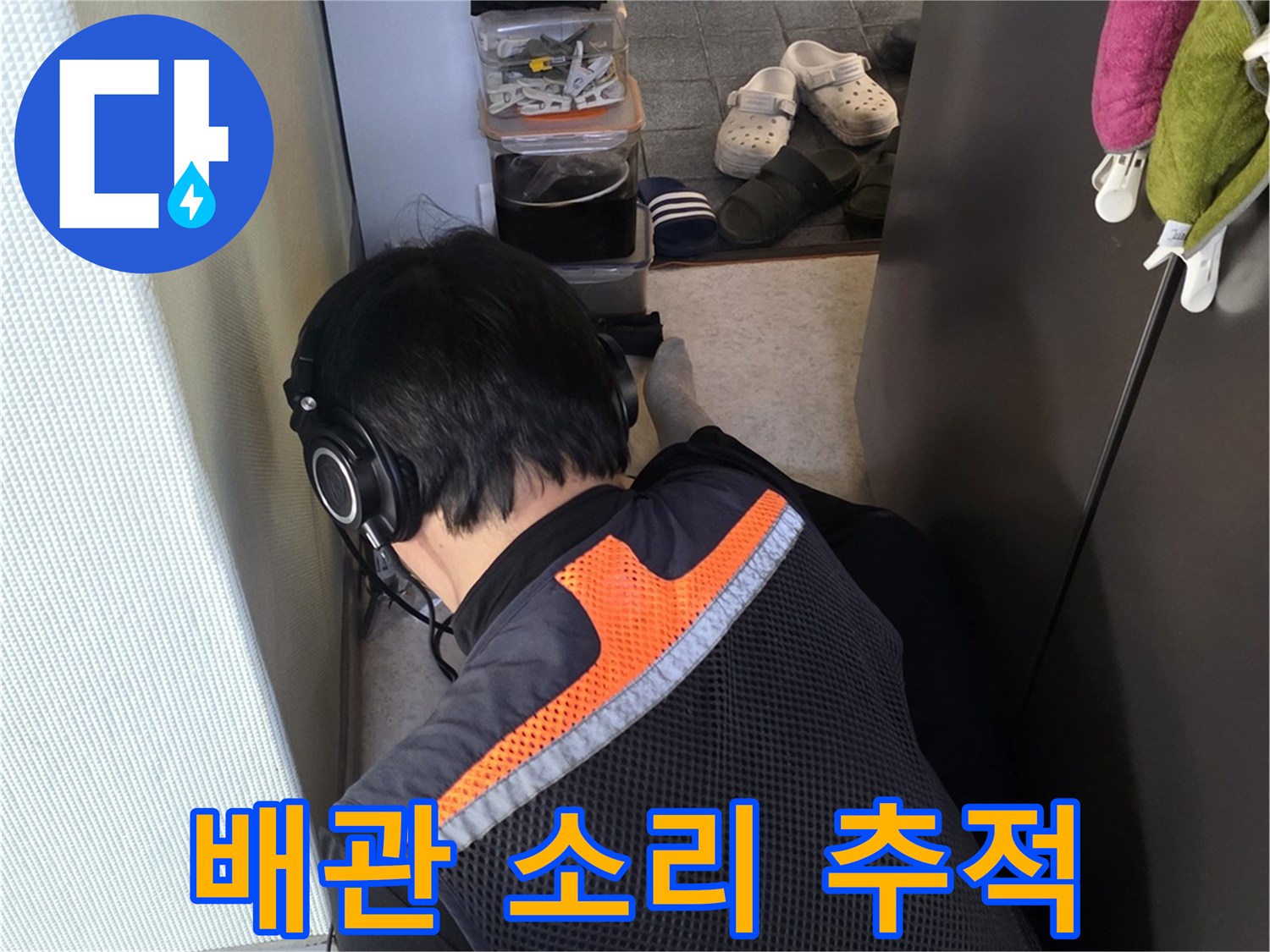 누수 지점을 찾기 위해 청음 장비를 활용하여 집중하고 있는 작업자의 모습입니다.