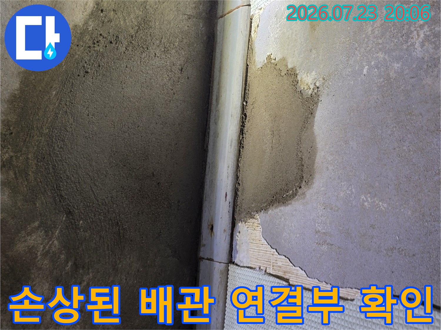 누수 지점의 타일을 제거하고 노출된 젖은 배관 부위