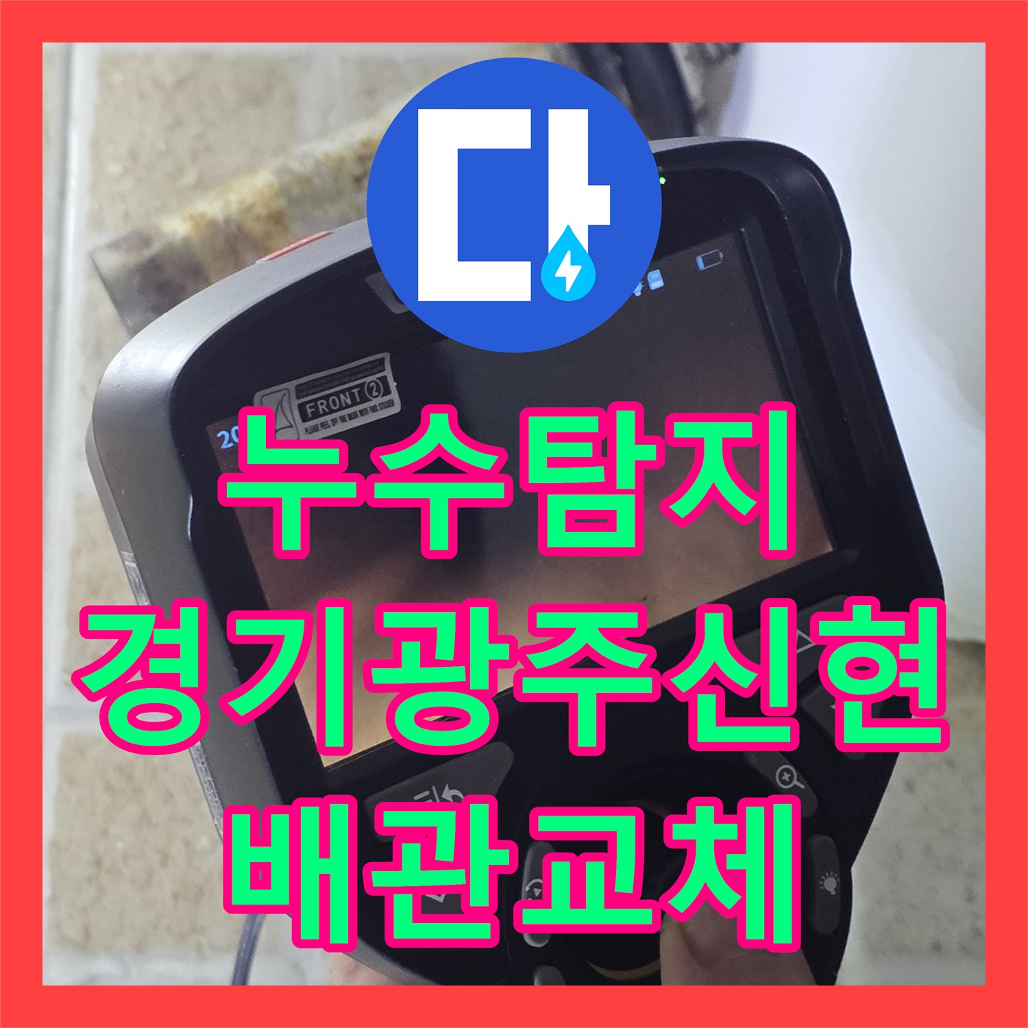 누수탐지 세면대 하단 배관 파손 지점을 정밀하게 찾아 보수한 경기 광주시 신현동 사례
