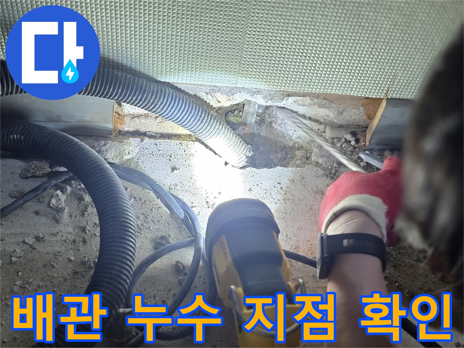 손전등으로 비춘 배관 연결 부위의 물샘 현상