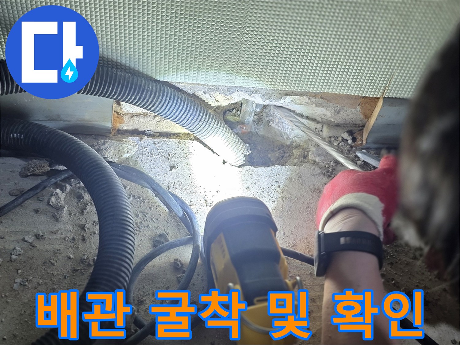 손전등으로 비춘-배관 연결 부위의 물샘 현상