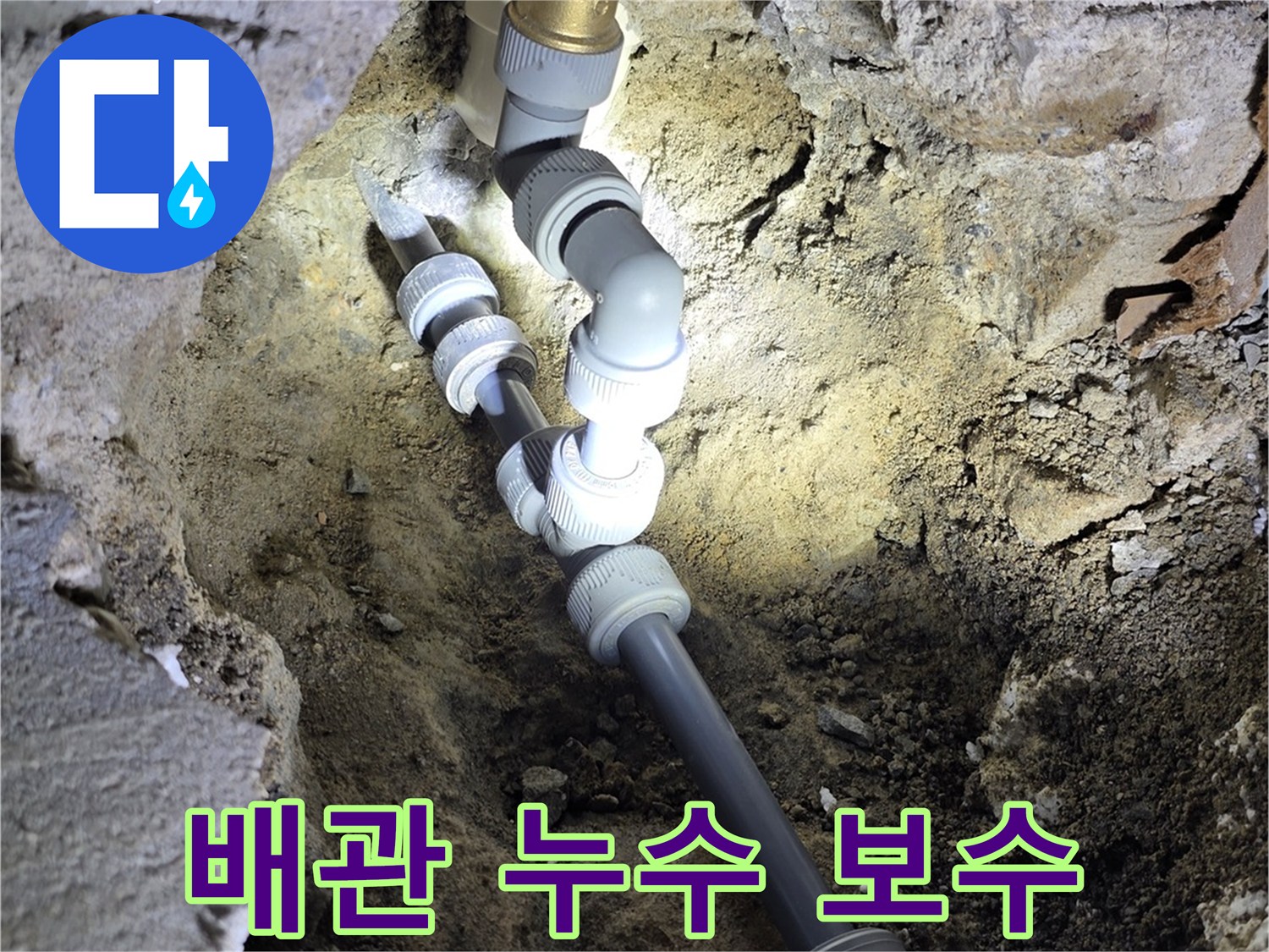 신현동 현장에서 확인된 배관 연결 부위의 수리 전후 모습