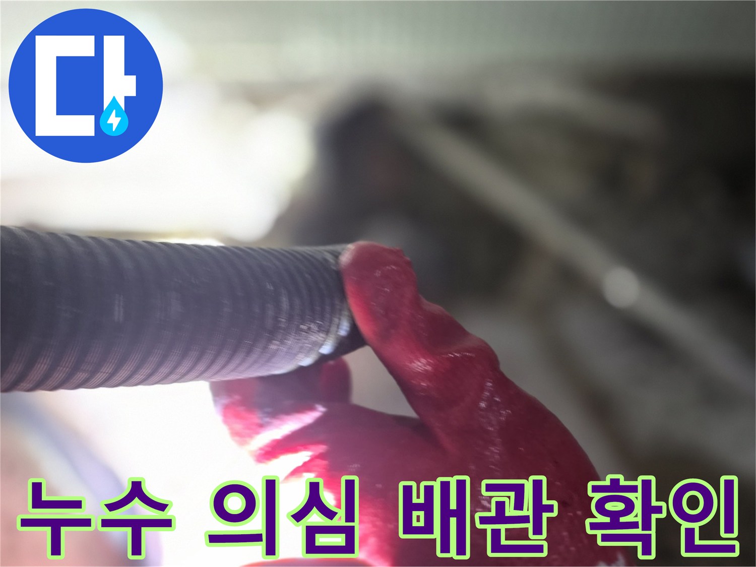 작업자가 빨간 장갑을 착용하고 배관의 틈새를 만져보는 사진
