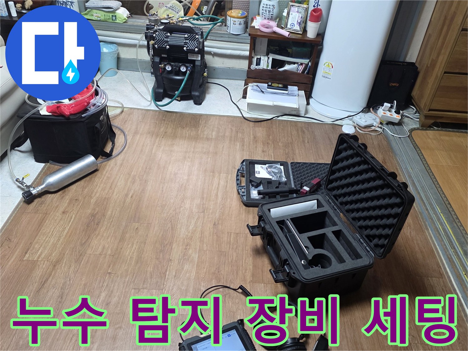 정밀한-누수-진단을-위해-바닥에-준비된-가스-및-청음-탐지기-장비들