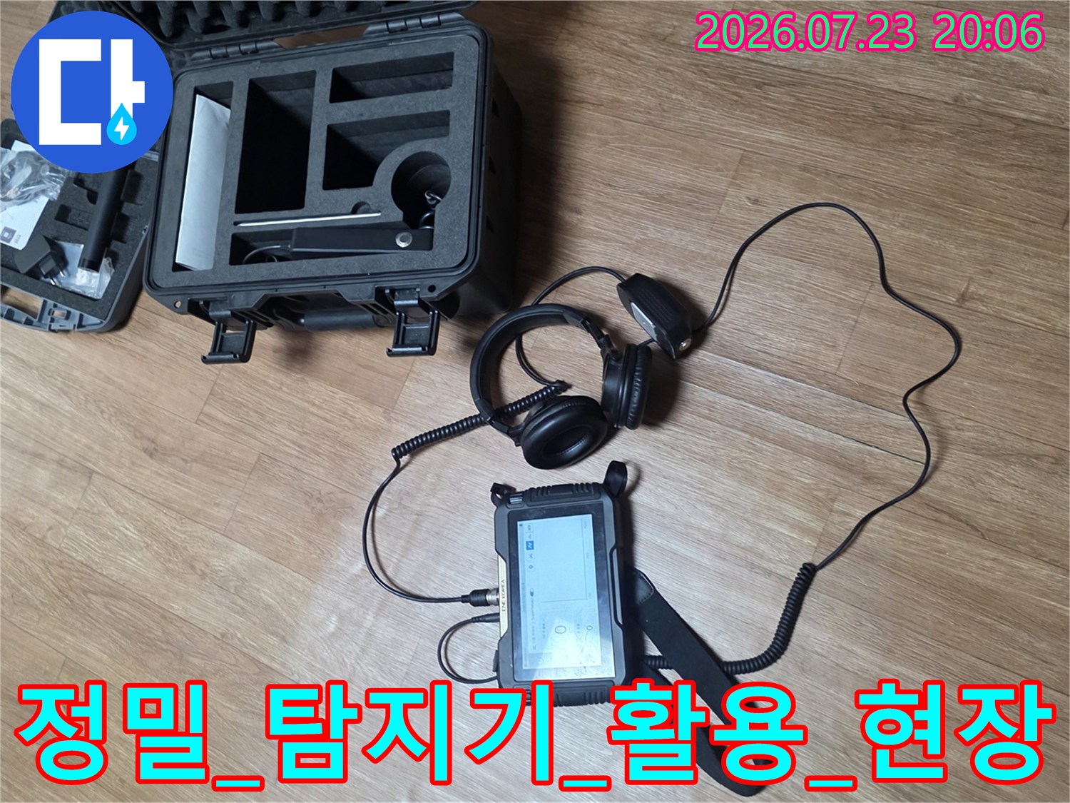 청음 장비와 가스 측정기를 사용하여 정교하게 누수 위치를 찾아내는 모습