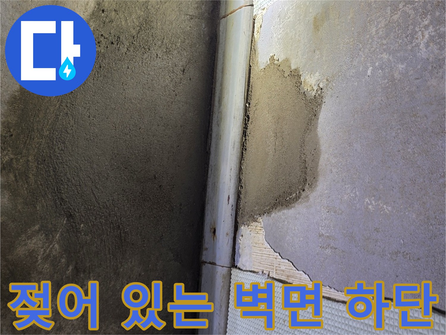훼손된 타일-습기가 머금어진 벽체 내부