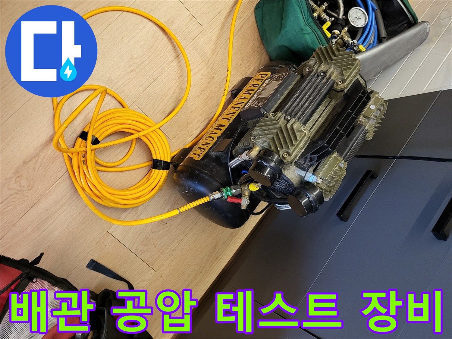 누수 진단을 위한 - 공압 테스트기 및 가스 탐지 장비 세팅