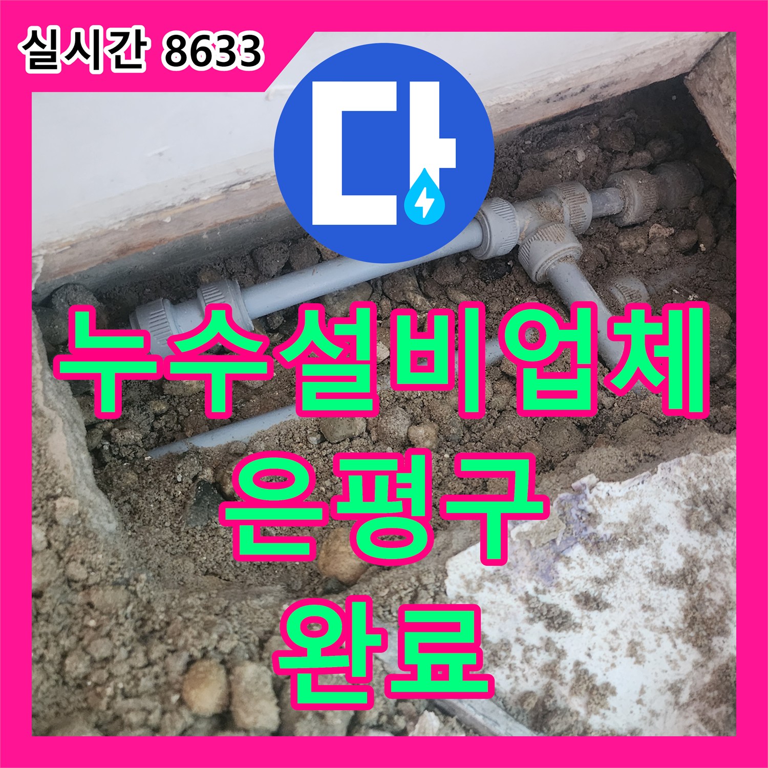 누수설비업체 아랫집 주방 천장 누수를 배관 교체와 미장으로 해결한 서울 은평구 사례