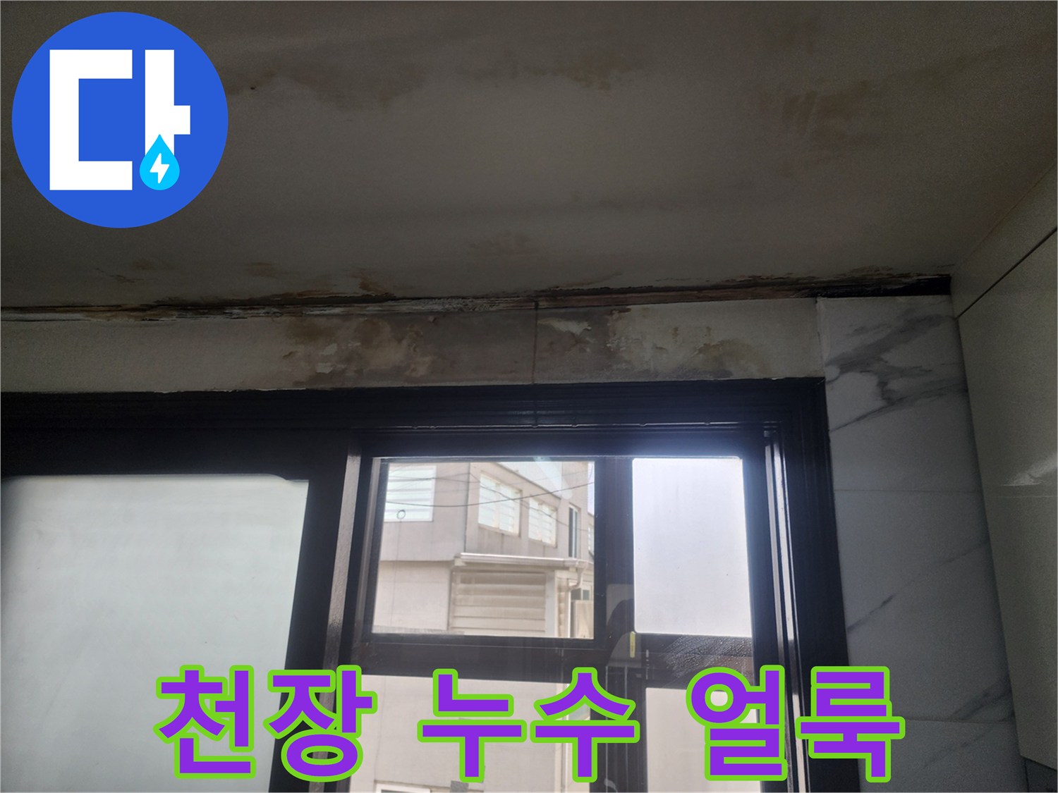물샘 증상이 나타난 주방 천장의 얼룩진 모습