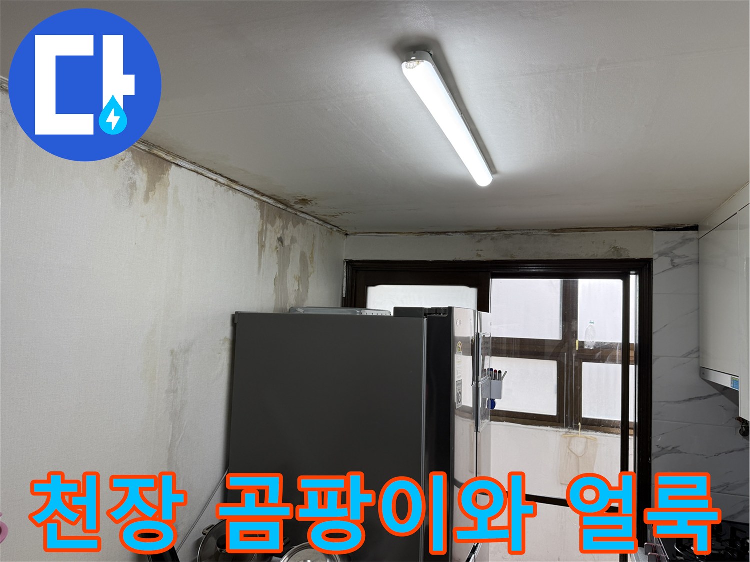 물샘 현상으로 인해 변색되고 훼손된 주방 천장 마감재