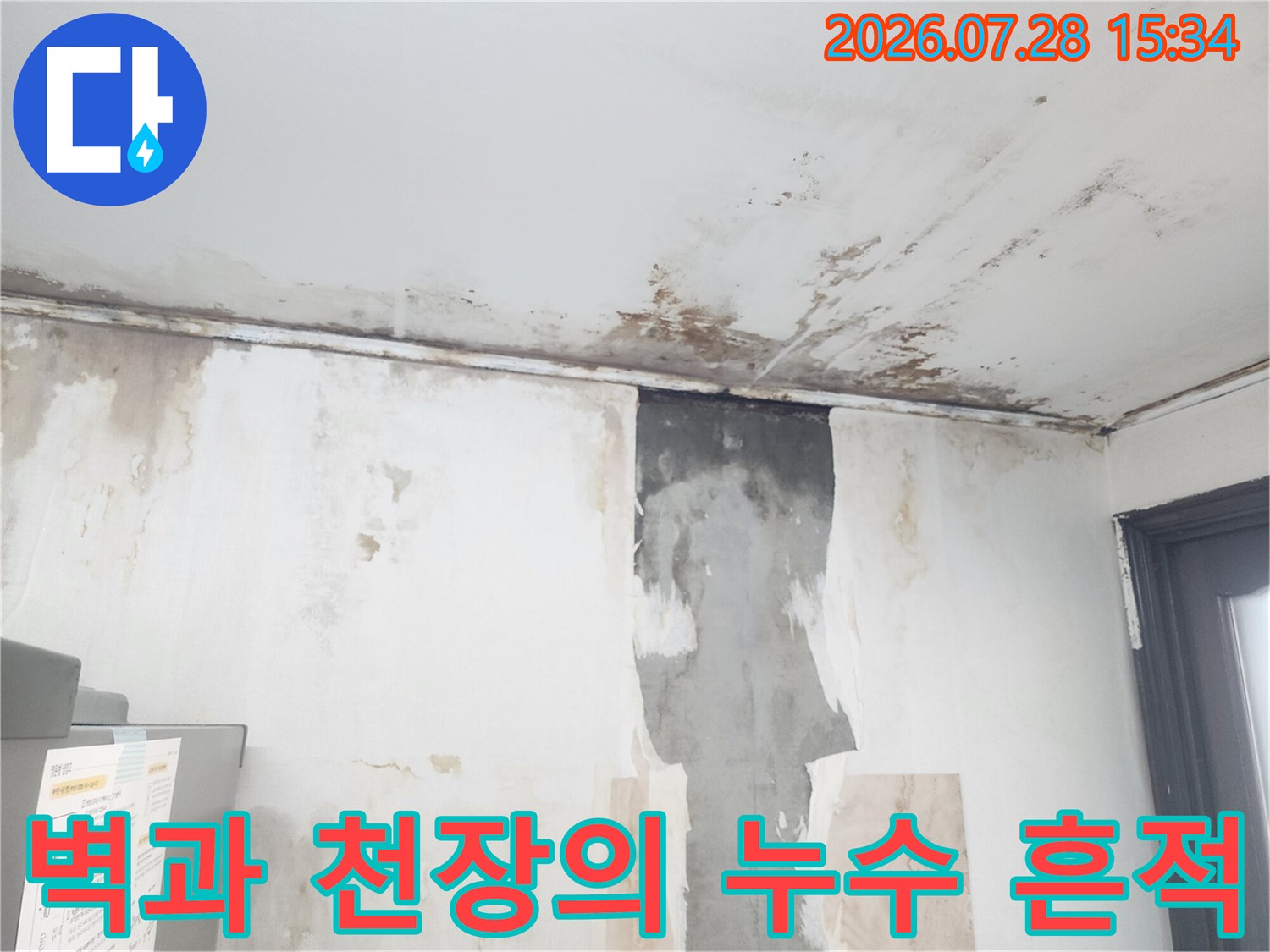 배관 문제로 인해 벽체 상부와 천장 마감재에 남은 물자국들