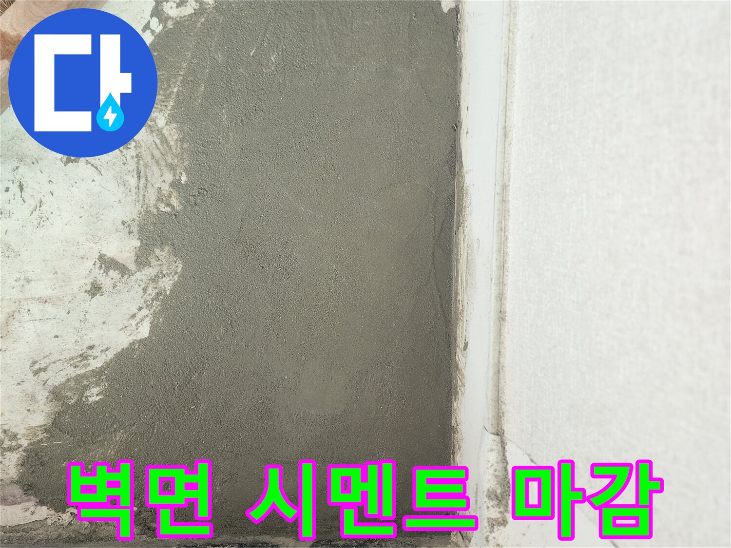 배관 수리 완료-벽면 미장 처리 과정