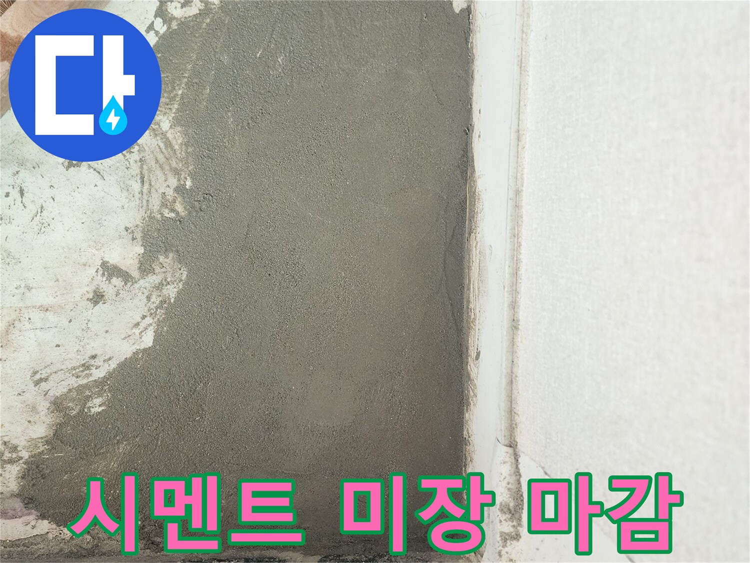 배관 수선 후-진행된 시멘트 미장 작업