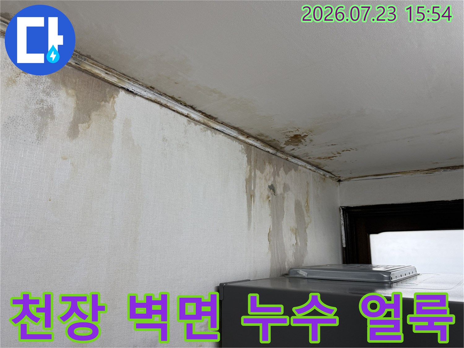 배관 주변으로 흘러내린 물자국과 변색된 천장 표면