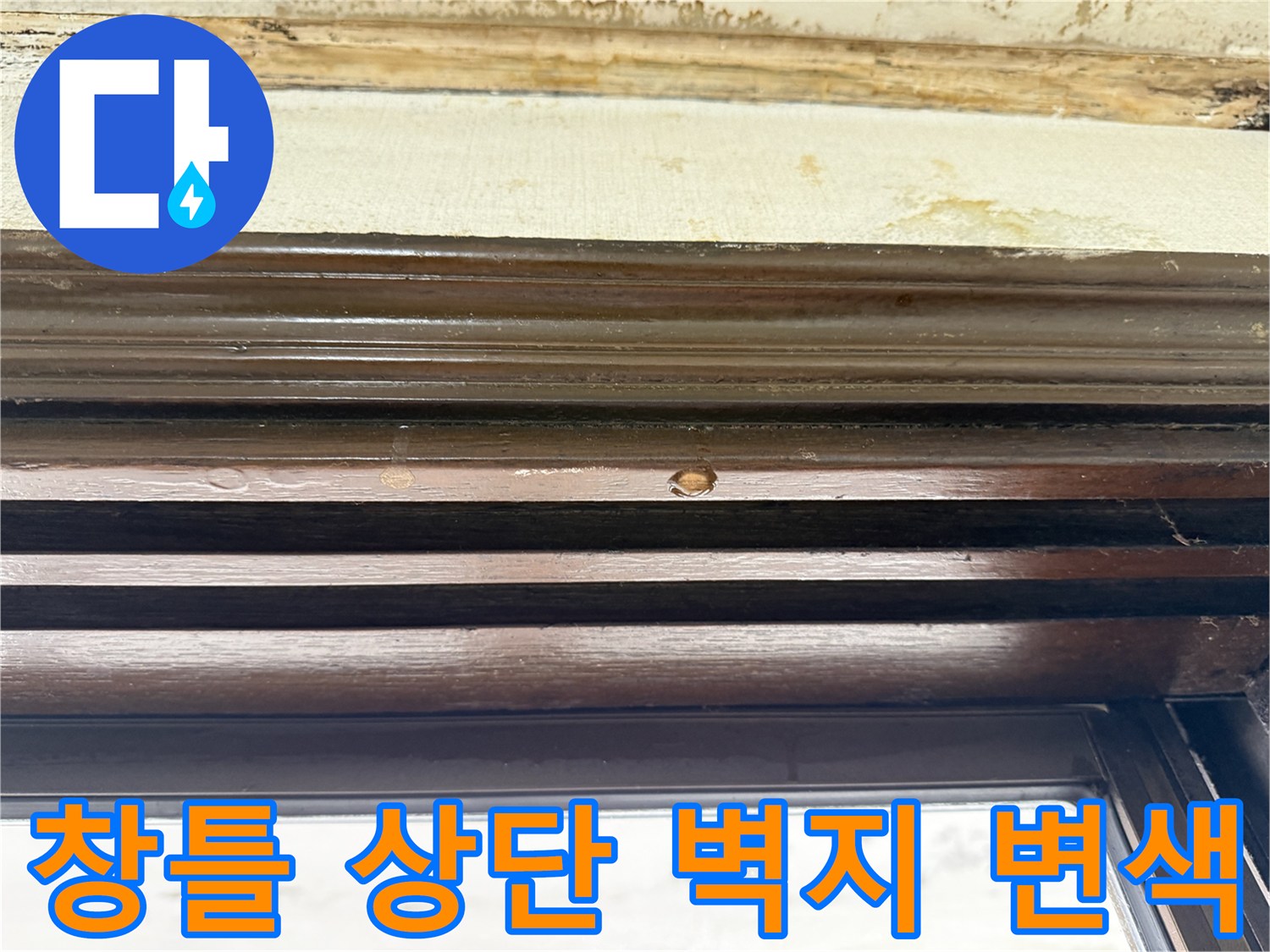 습기로 인해 들뜨고 변색된 창틀 위쪽 천장 마감재