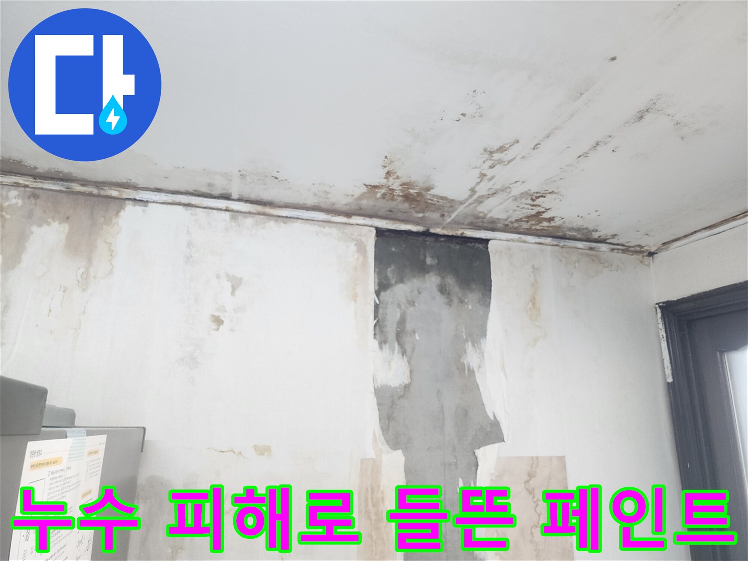 습기로 인해 부풀어 오른 천장 페인트 층