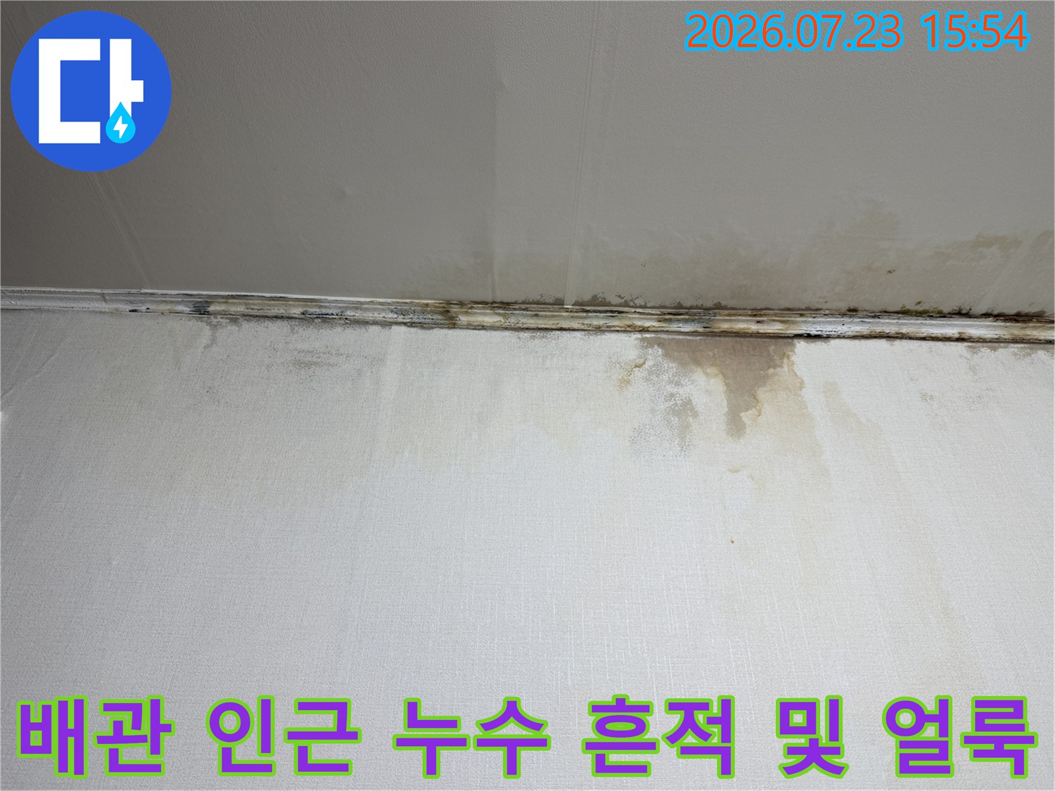 주방 천장 배관 주변으로 번진 물자국과 오염된 벽면