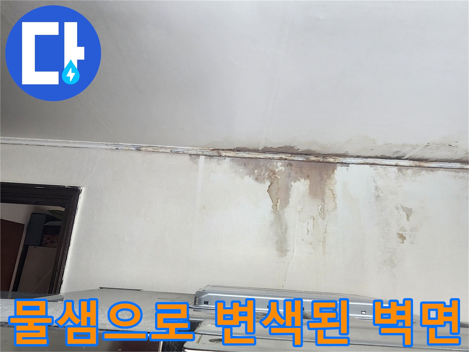 주방 천장과 벽면-누수로 인한 곰팡이 및 얼룩